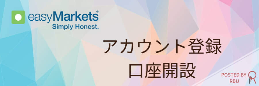 easyMarkets口座開設方法TOP
