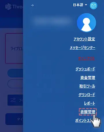 threetrader本人確認 - 書類管理をタップする