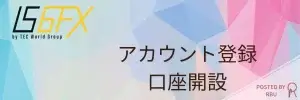 IS6FXの口座開設方法のアイキャッチ画像