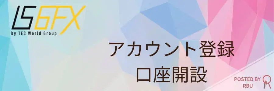 IS6FXの口座開設方法のアイキャッチ画像