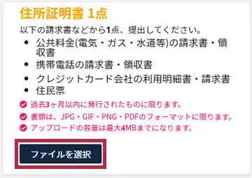 住所確認書類のアップロード