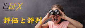IS6FXの評価と評判TOP