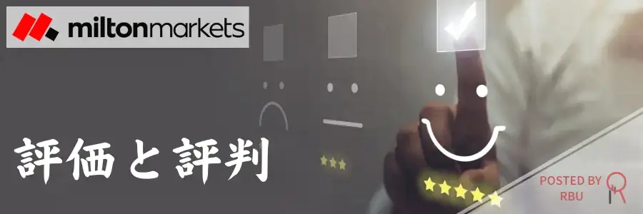 ミルトンマーケッツ-評判Top