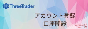 threeTrader口座開設方法TOP