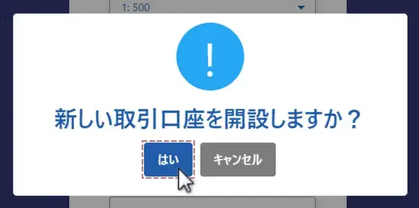 ThreeTraderの追加口座を開設する方法3-ポップアップメニューの「はい」をクリックPC版