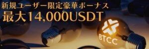 仮想通貨取引所BTCCの限定入金ボーナス14000USDT