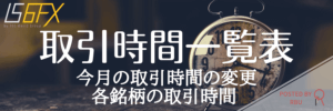 IS6FX-取引時間-TOP