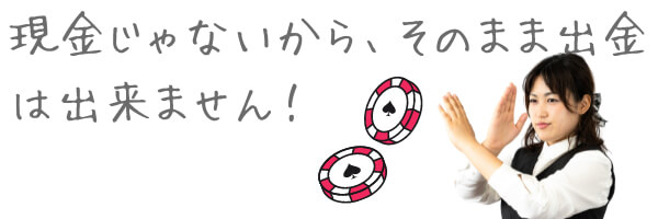 ボーナスクレジットは出金できない