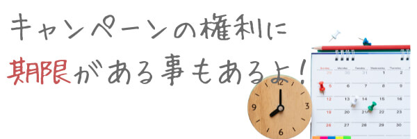ボーナスクレジットの有効期限や受け取り期限
