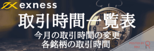 Exness取引時間-TOP