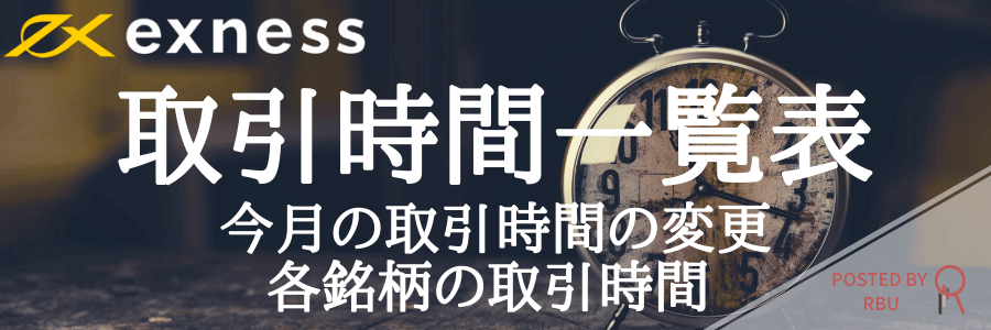 Exness取引時間-TOP