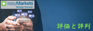 easyMarkets-評価・評判