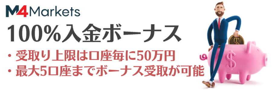 M4Markets 100%入金ボーナスM4Markets 100%入金ボーナス