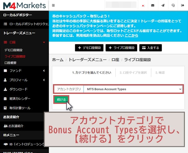M4の追加口座の開設方法、ボーナス口座の選択