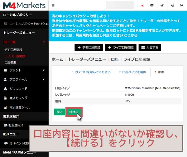 M4の追加口座の開設方法、ボーナス口座作成時の確認箇所