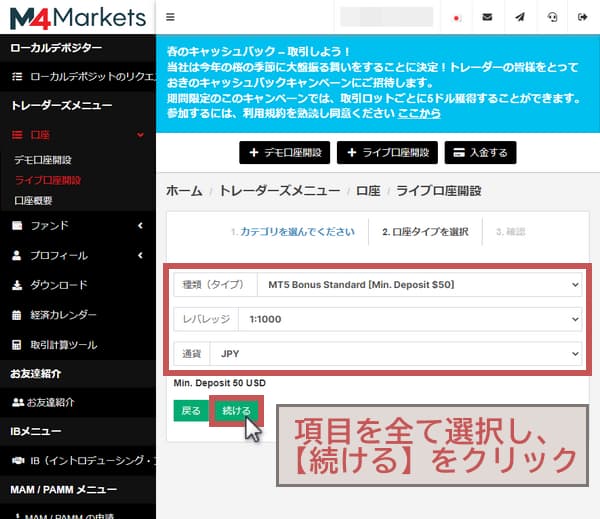 M4の追加口座の開設方法、ボーナス口座の入力箇所