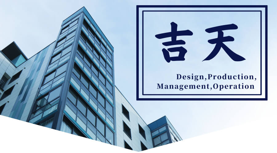 吉天有限公司