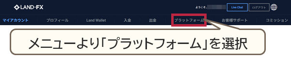 LANDFXマイページからプラットフォームを選択