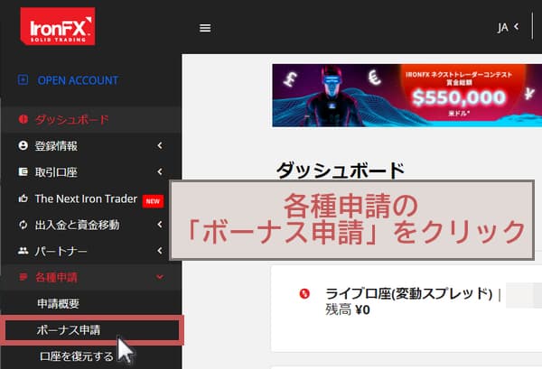 IronFX会員ページ画面、ボーナス申請をクリック