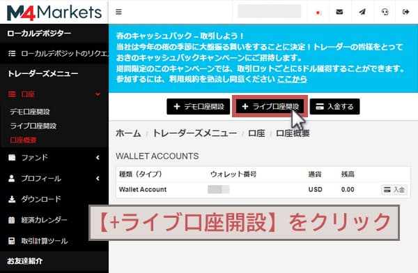 M4の追加口座の開設箇所