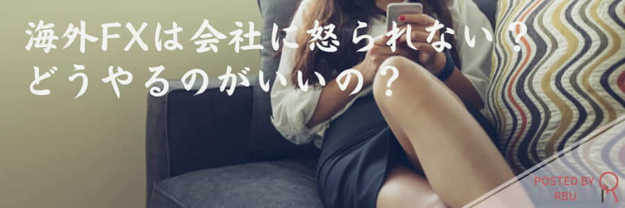 副業でFX海外口座