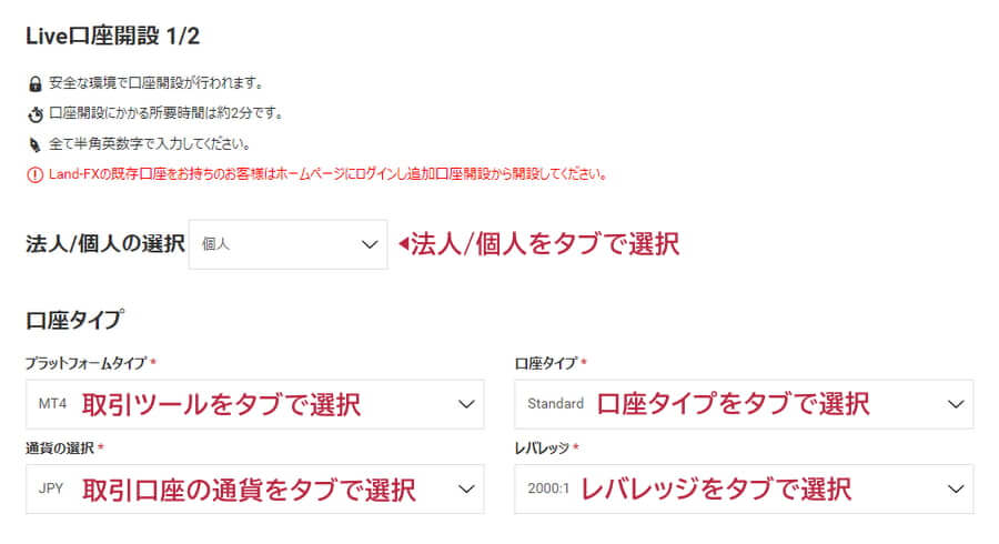 LandFX口座開設-口座タイプ選択パソコン用