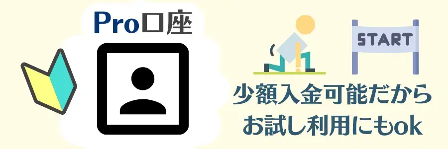 Land PrimeのPro口座は少額取引にもおすすめ
