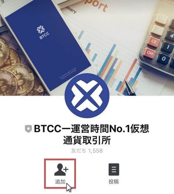 BTCC公式LINE追加2