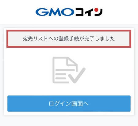 GMOコイン宛先追加7