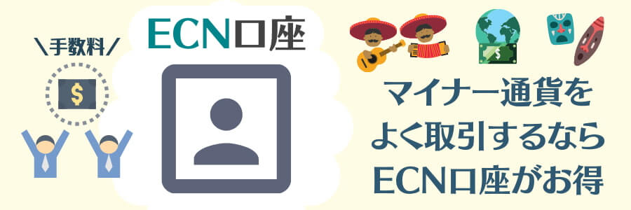 Land Primeマイナー通貨ペア取引にはECN口座