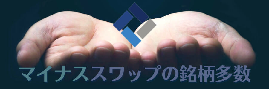 Land Primeスワップはマイナススワップが多い