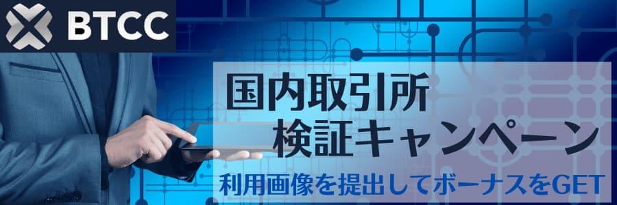 BTCC国内取引所検証キャンペーン