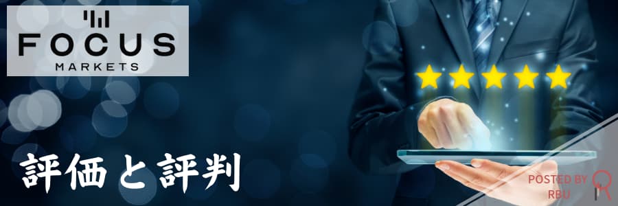 Focus Markets評価と評判 アイキャッチ