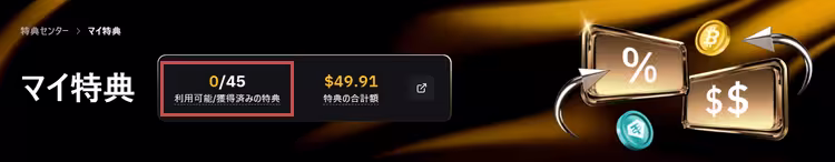 Bybit特典センターで利用可能なボーナスやクーポンを確認