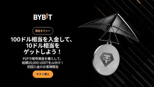 BybitのP2Pスーパーディールとは？