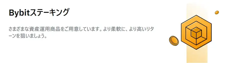 Bybit積立ステーキング