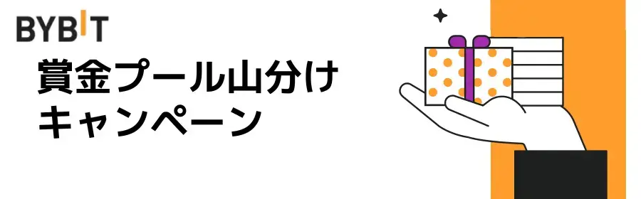 Bybit賞金プール山分けキャンペーン