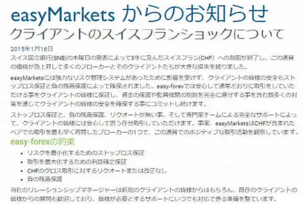 easyMarketsのスイスフランショックに関する声明