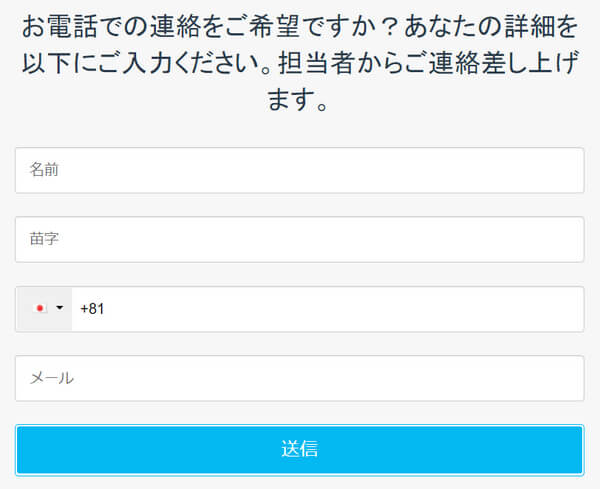 iFOREX電話リクエストフォーム入力画面
