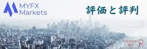 MYFXMarkets評価評判アイキャッチ