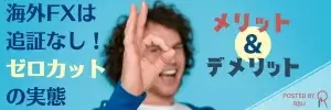 海外FXはゼロカットシステムで追証なしのアイキャッチ画像