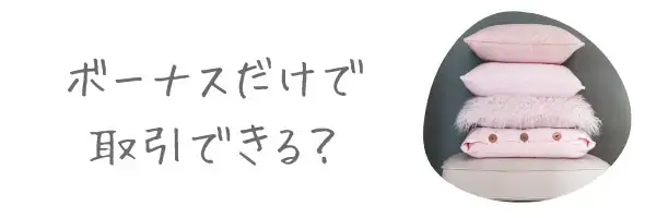 ボーナスのチェックポイント2