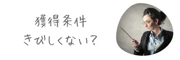 ボーナスのチェックポイント3