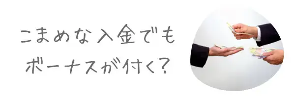 ボーナスのチェックポイント4