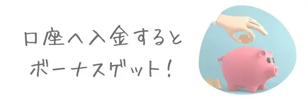 入金ボーナスとは