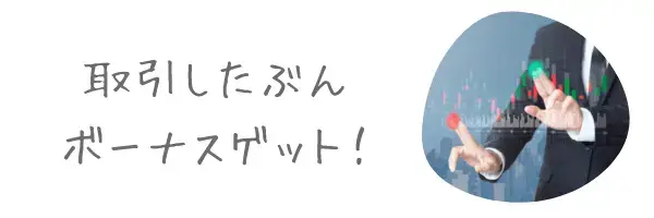 取引ボーナスとは