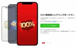 IronFX-100%シェアリングボーナス