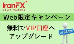 IronFX-タイアップ