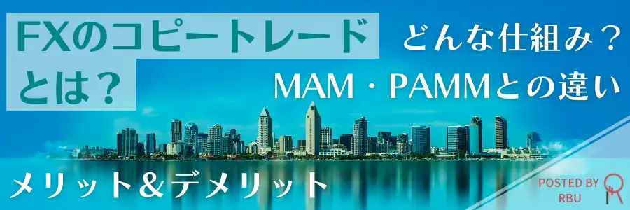 FXのコピートレードアイキャッチ
