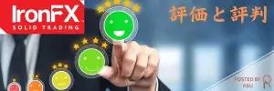 IronFX評価と評判